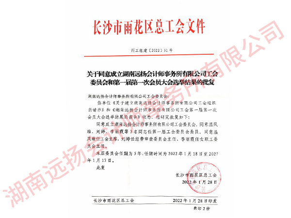  雨花区总工会同意成立远扬会计事务所选举结果的答复