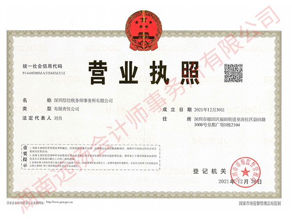 深圳综信税务师事务所有限公司营业执照
