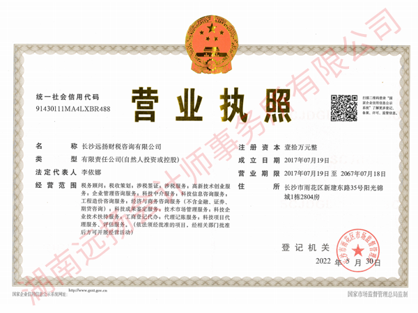  长沙远扬财税咨询有限公司执照正本