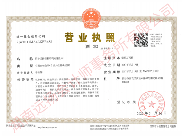  长沙远扬财税咨询有限公司副本执照