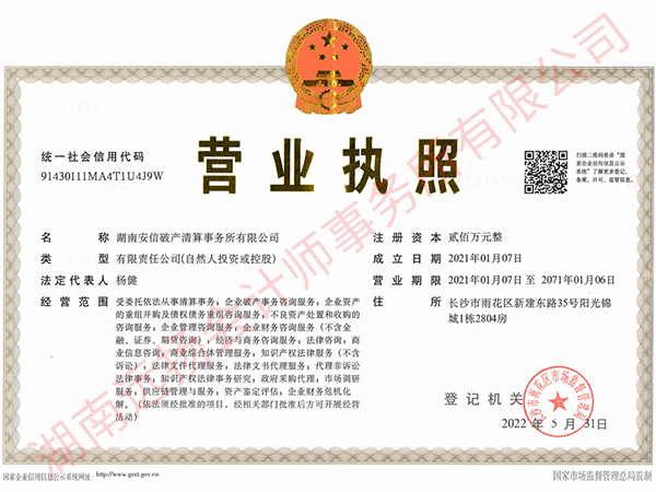  湖南安信破产清算事务所有限公司营业执照
