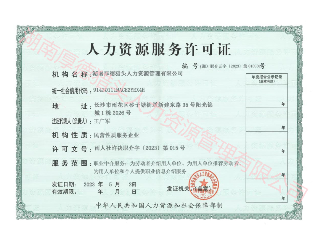 湖南厚德猎头人力资源管理有限公司人力资源服务许可证