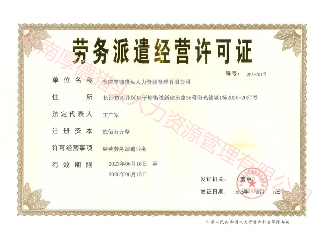 湖南厚德猎头人力资源管理有限公司劳务派遣经营许可证