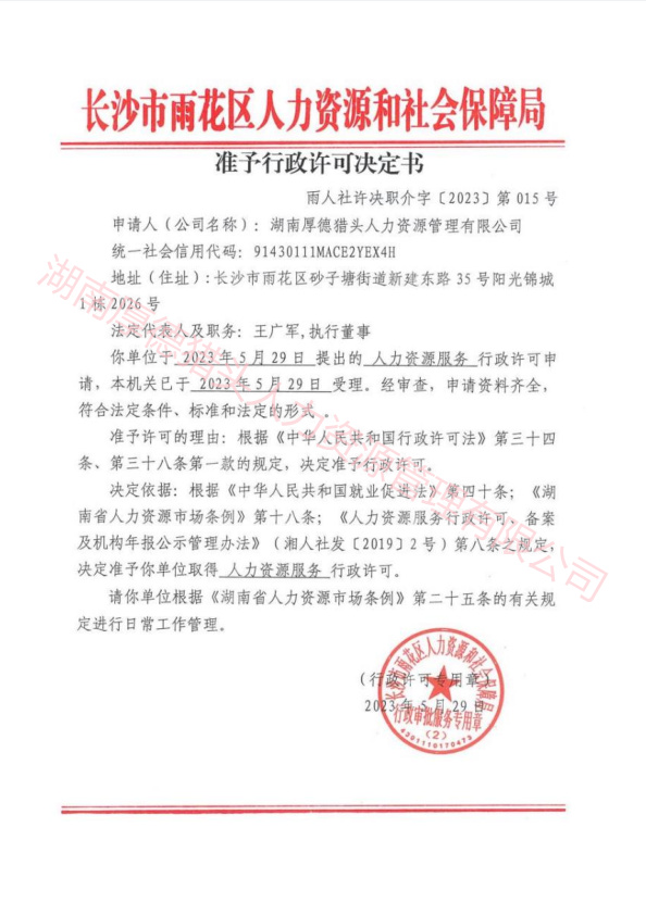 湖南厚德猎头人力资源管理有限公司准予行政许可决定书