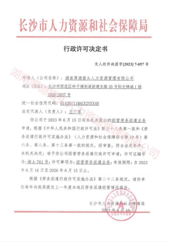 :湖南厚德猎头人力资源管理有限公司行政许可决定书